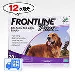 フロントラインプラス | 大型犬用 | 20〜40kg | 12本入
