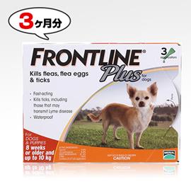 フロントラインプラス | 小型犬用 | 体重10kg以下 | 3本入