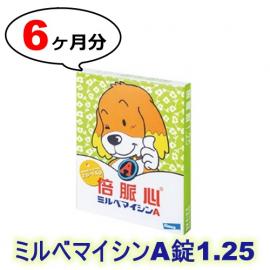 ミルベマイシンA錠 1.25 | 5kg以下 | 小型犬用