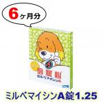 ミルベマイシンA錠 1.25 | 5kg以下 | 小型犬用