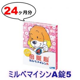 ミルベマイシンA錠5| 10-20kg | 24錠