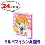 ミルベマイシンA錠5| 10-20kg | 24錠