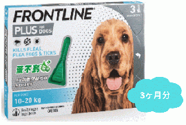 フロントラインプラス | 中型犬用 | 体重10〜20kg | 3本入