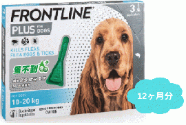 フロントラインプラス | 中型犬用 | 体重10〜20kg | 12本入