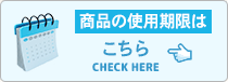商品の使用期限はこちら