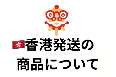 香港発送の商品について